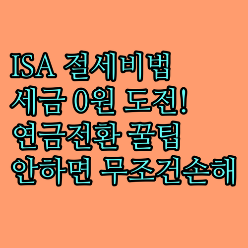 ISA 계좌 절세 성공 방정식과 연금..