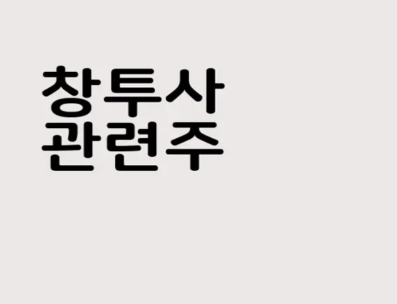 창투사 관련주
