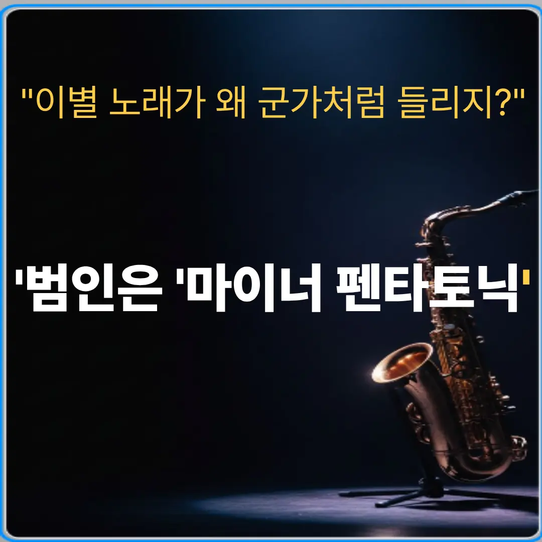 슬픈 노래가 왜 씩씩하게 들리죠? (마이너 펜타토닉)