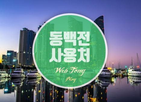 동백전 사용처