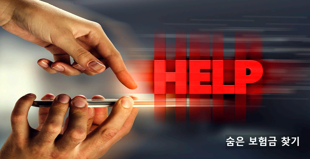 숨은 보험금