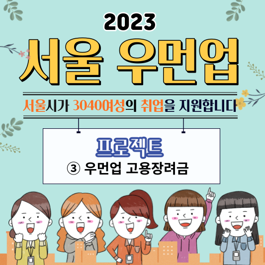 서울우먼업고용장려금