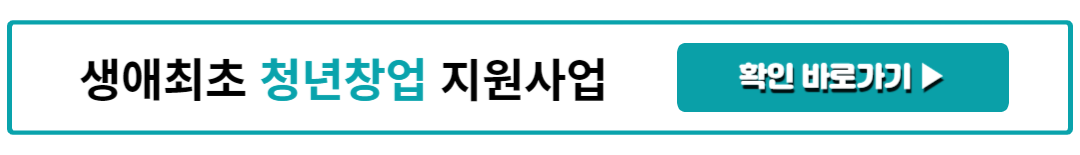 생애최초 청년창업 지원사업