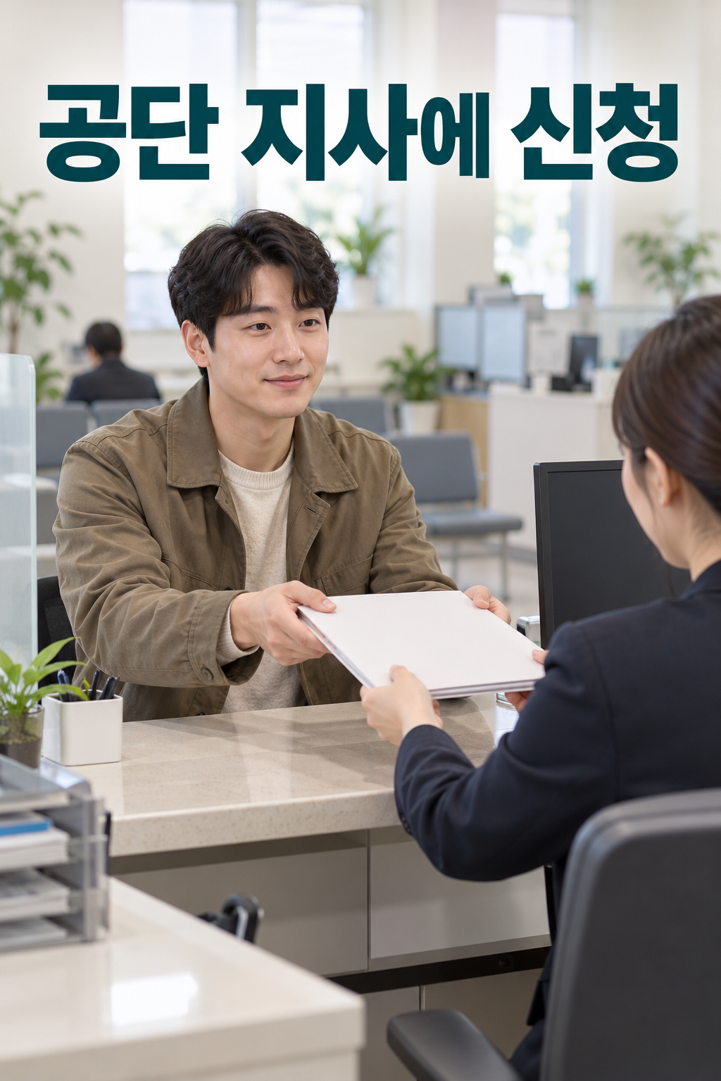 상담창구에서 신청 서류를 제출하는 성인