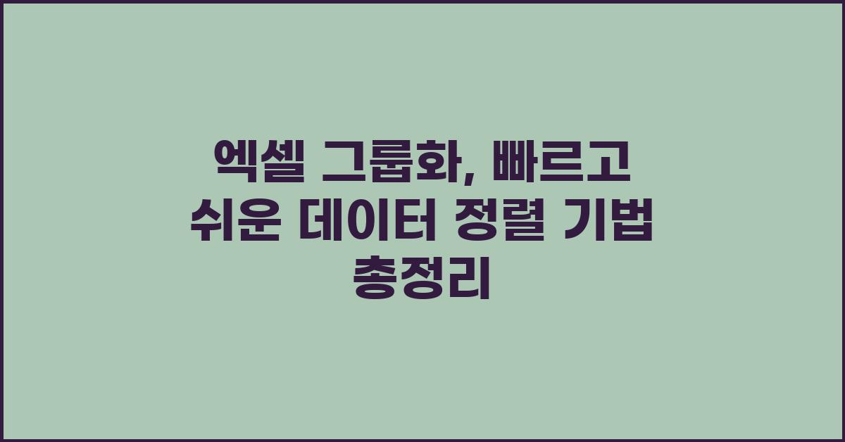 엑셀 그룹화: 빠르고 쉬운 데이터 정렬