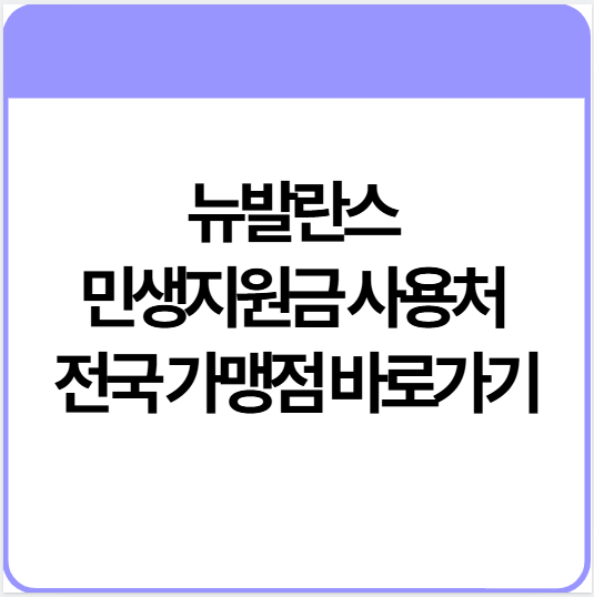 뉴발란스-민생지원금-사용처-썸네일