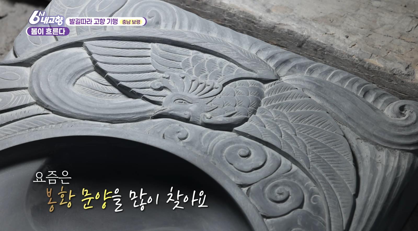 봉황문양의 6시내고향 남포벼루