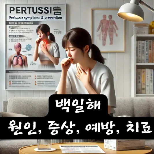 백일해 치료 원인