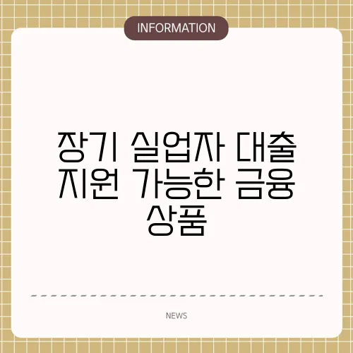 장기 실업자 대출 지원 가능한 금융 상품