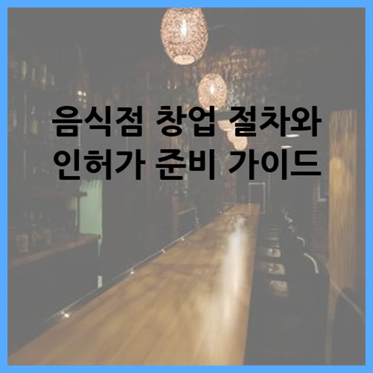 음식점 창업 절차와 인허가 준비 가이드