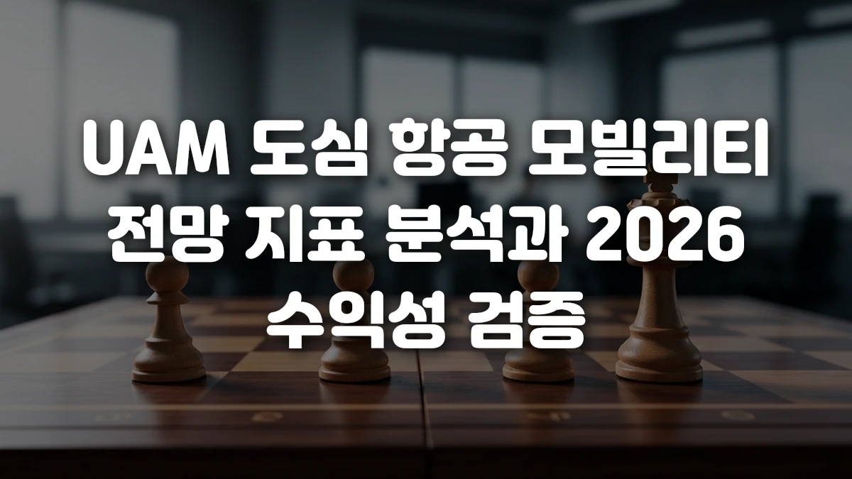 UAM 도심 항공 모빌리티 전망 지표 분석과 2026 수익성 검증
