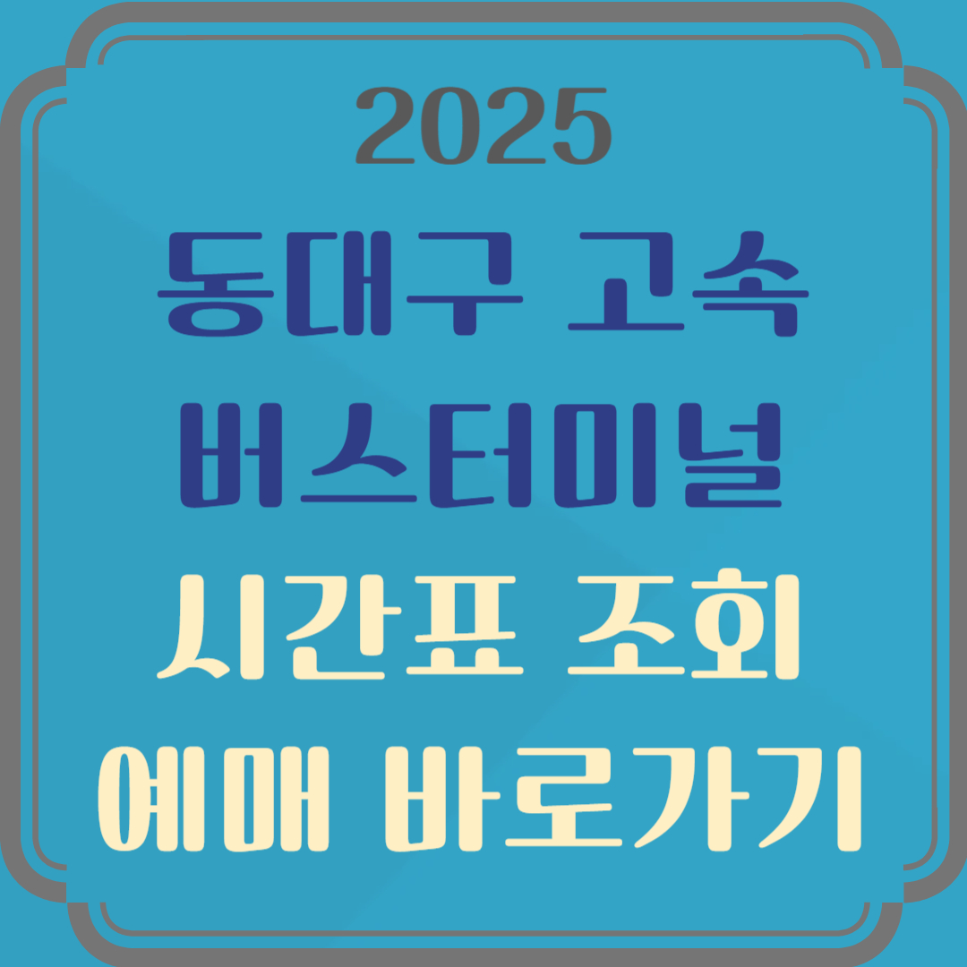 동대구고속버스터미널 시간표