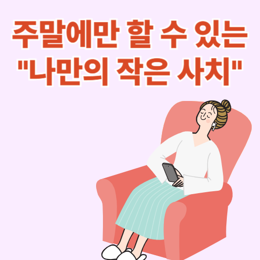 나만의 작은 사치