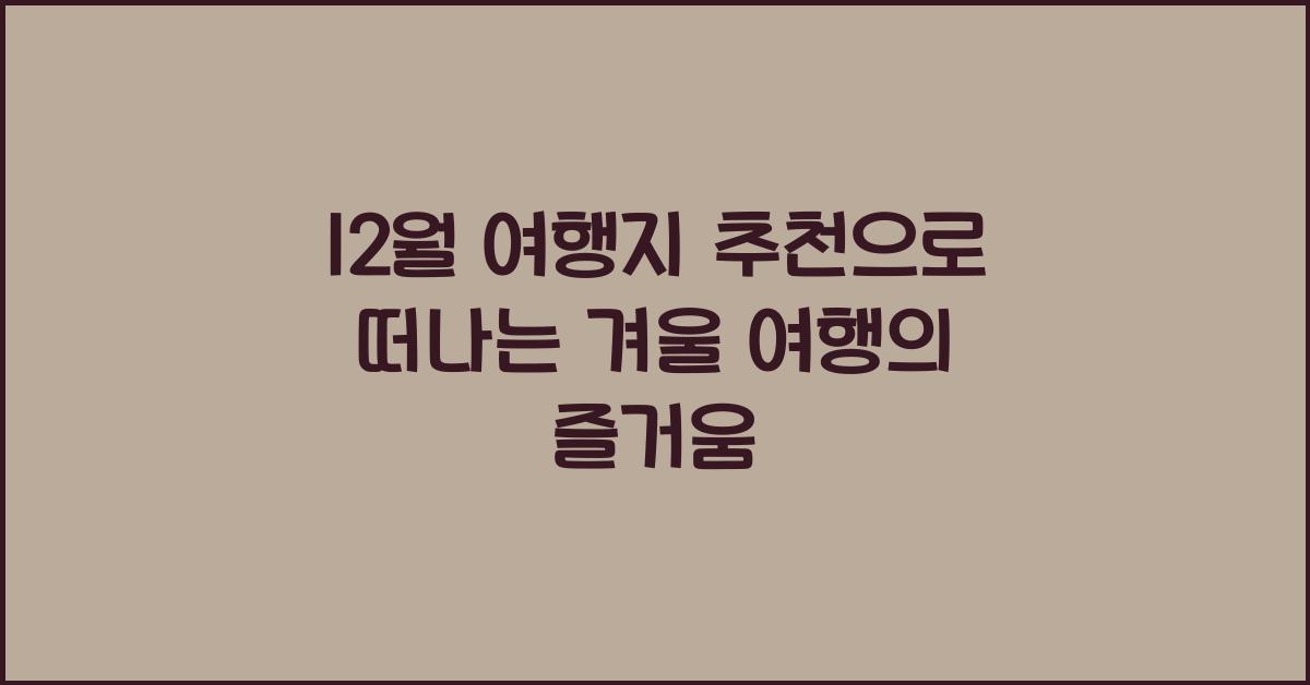 12월 여행지 추천
