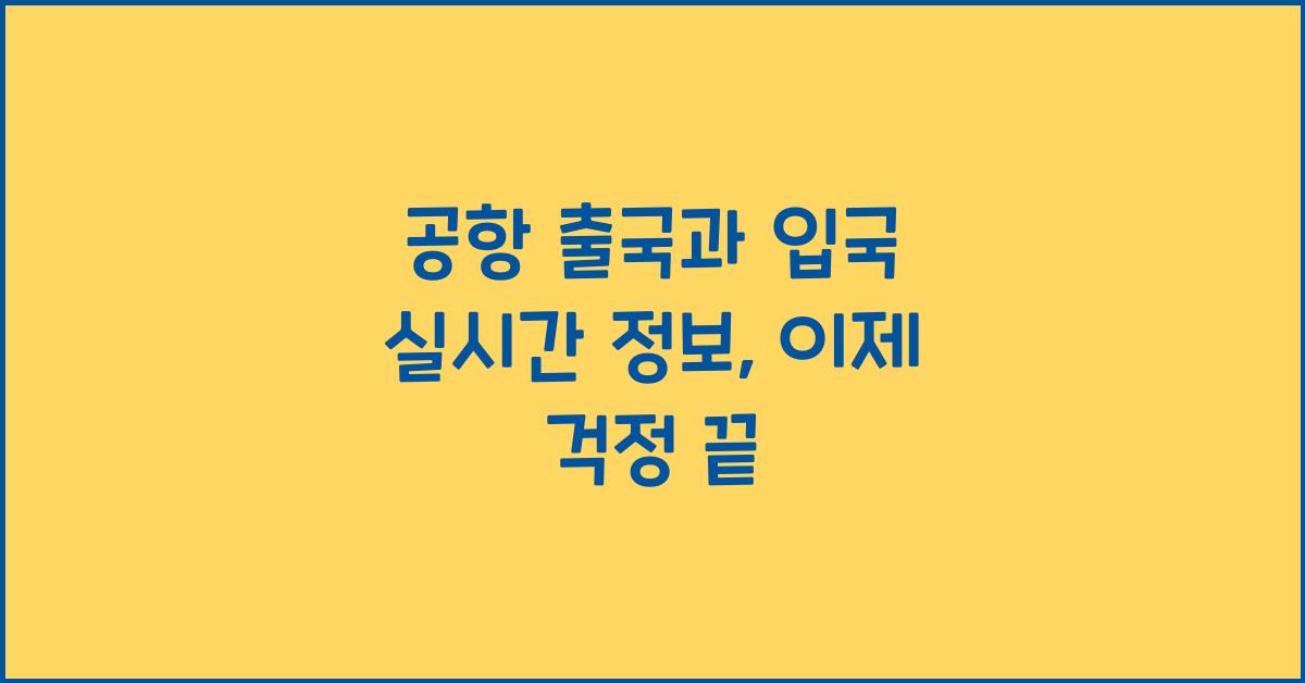 공항 출국과 입국 실시간 정보