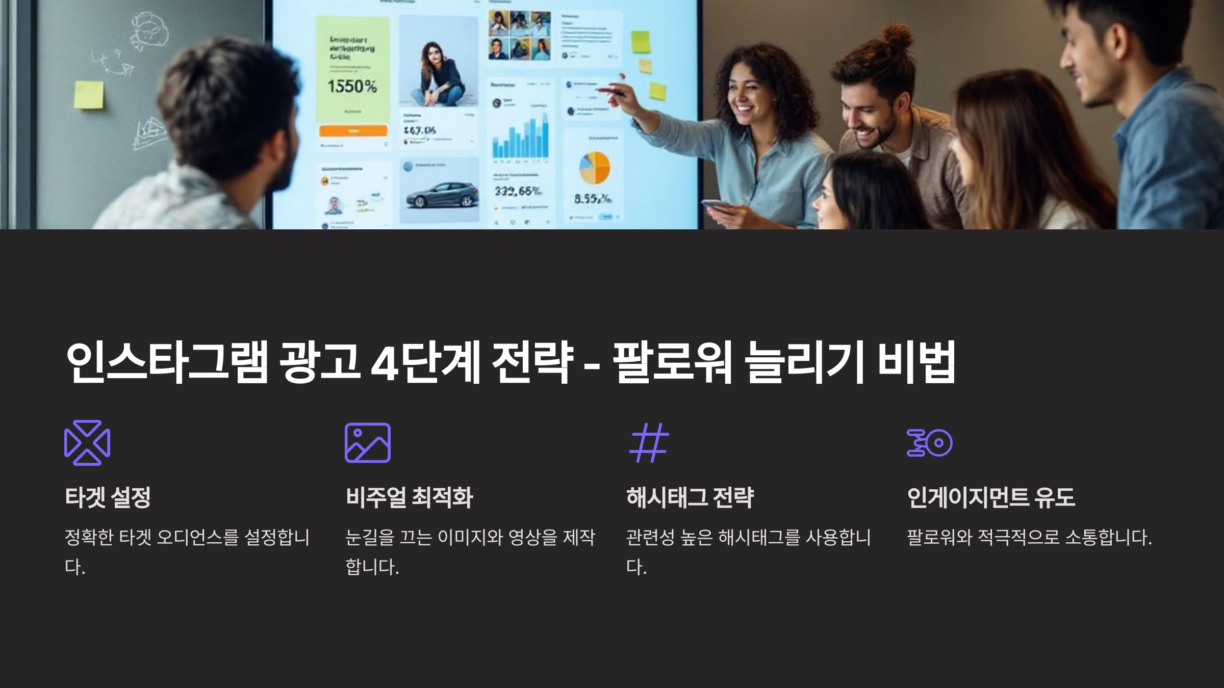 인스타그램 광고 4단계 전략 - 팔로워 늘리기 비법