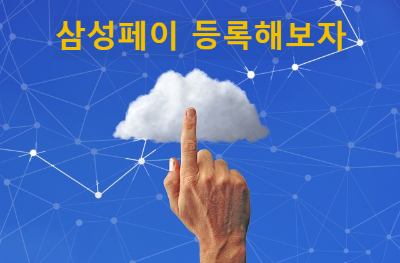 삼성페이 카드등록 준비사항