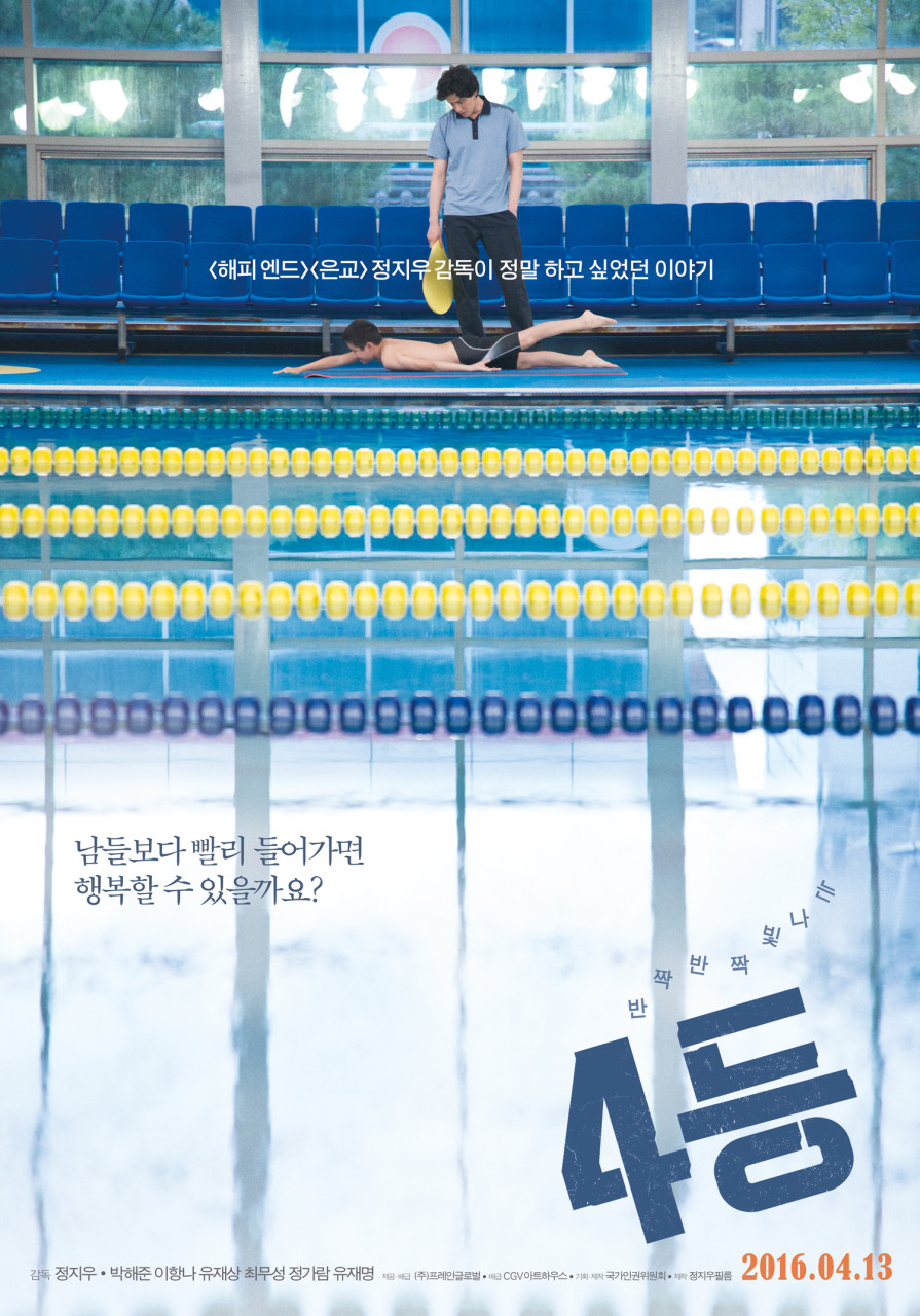 영화 4등 포스터