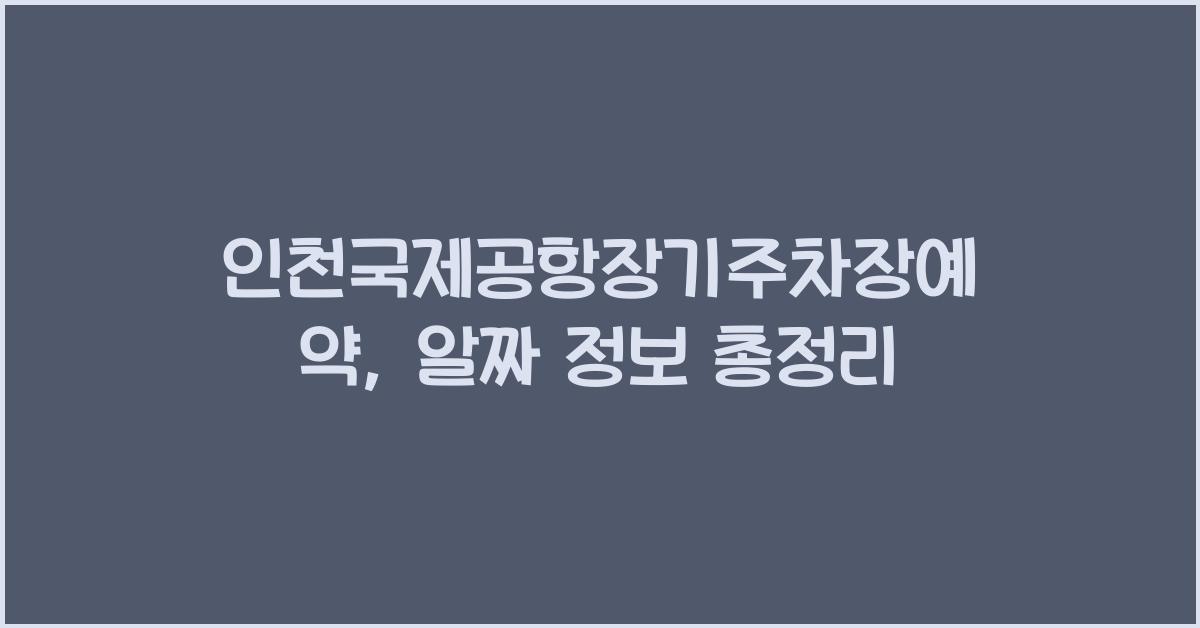 인천국제공항장기주차장예약