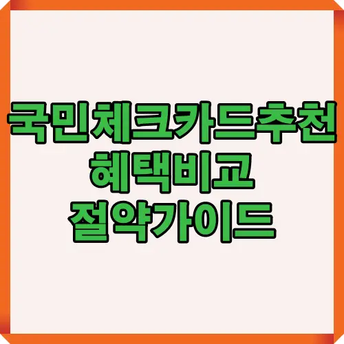 2025년 국민 체크카드 추천 TOP 5 혜택을 한눈에 볼 수 있는 썸네일 이미지로, 연회비 없는 실속형 절약카드 중심의 정보를 시각적으로 표현했습니다.