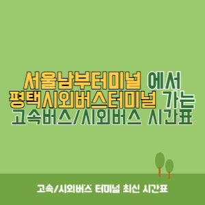 서울남부터미널에서 평택시외버스터미널 가는 고속버스_시외버스 시간표 최신정보