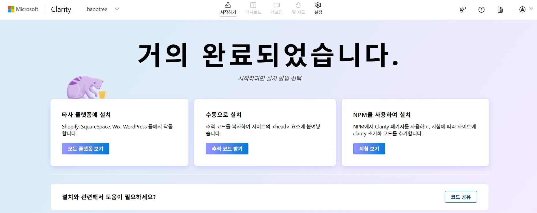 세션 녹화 Clarity