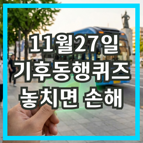 11월27일기후동행퀴즈 정답 놓치면 손해 보는 앱테크