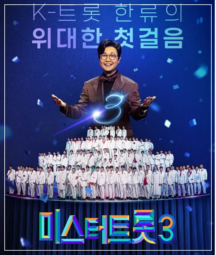 미스터트롯3 실시간 재방송 참가자 명단