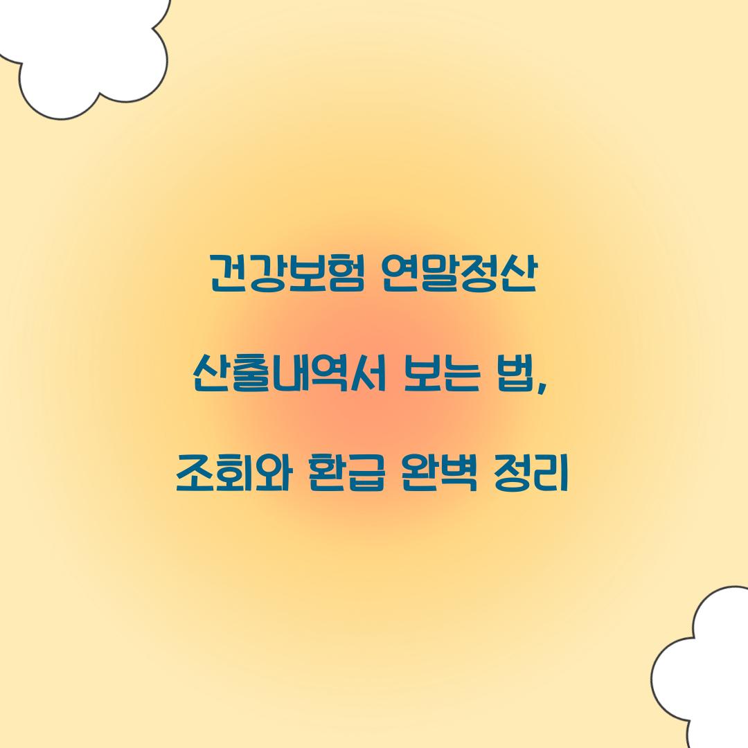 건강보험 연말정산 산출내역서 보는 법