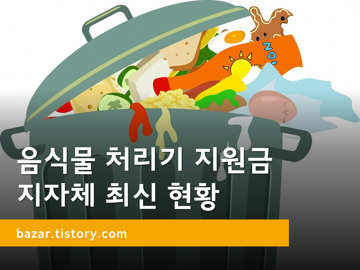 음식물처리기 지원금 안내