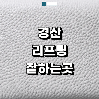 경산시 리프팅 병원