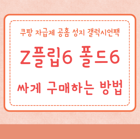 Z플립6 폴드6 싸게 구매하는 방법