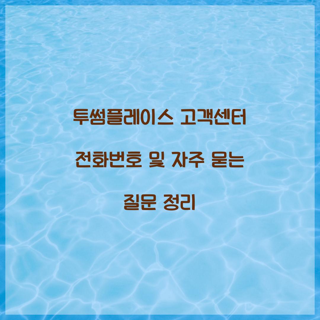 투썸플레이스 고객센터 전화번호