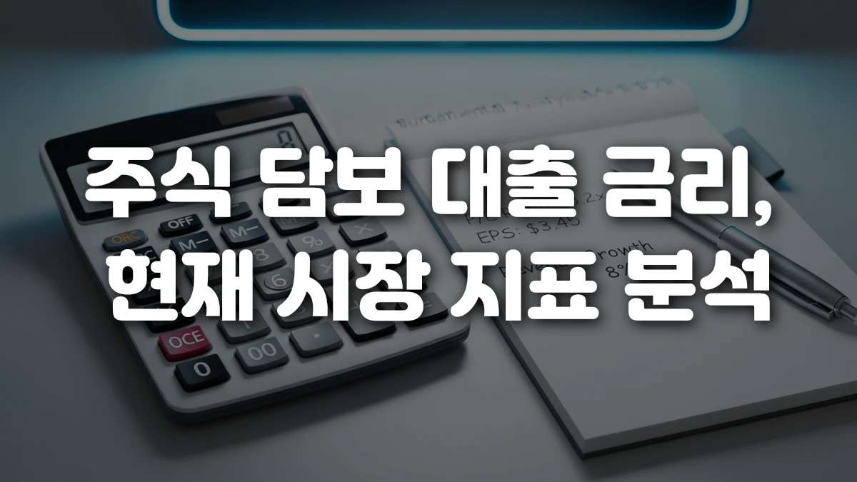 주식 담보 대출 금리 현재 시장 지표 분석