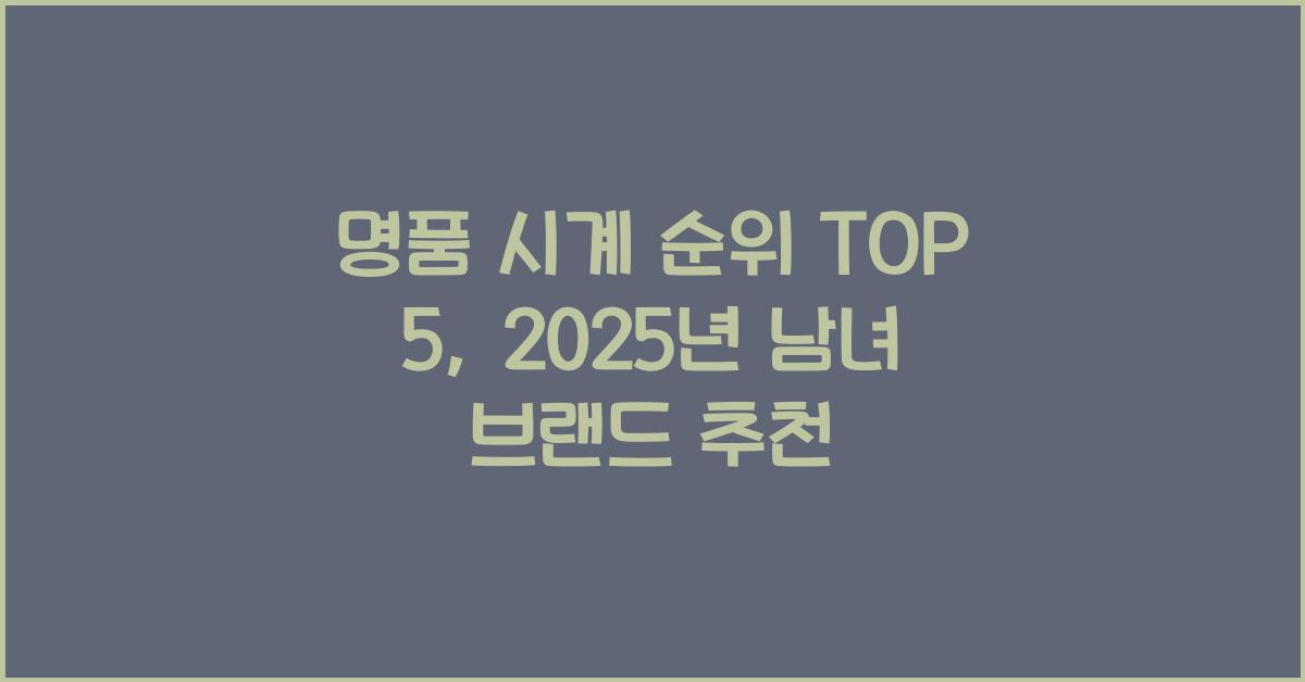 명품 시계 순위