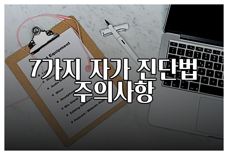 7가지 자가 진단법 주의사항