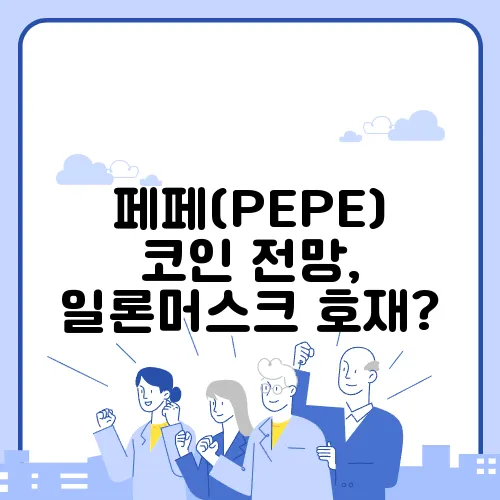 페페(PEPE) 코인 전망, 일론머스크 호재?