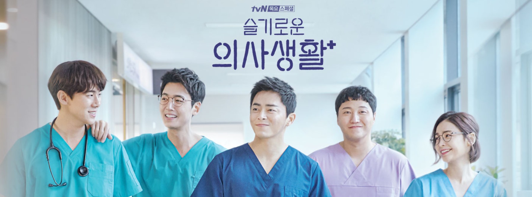 한국드라마 슬기로운의사생활+ 포스터