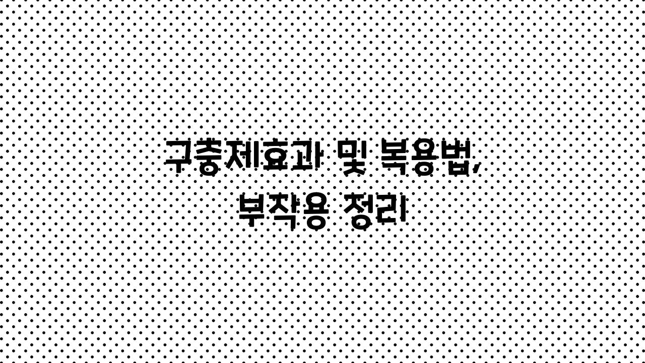 구충제효과