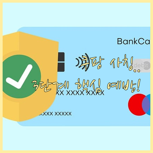 이커머스 사칭 쿠팡 알림톡 피싱 예방..