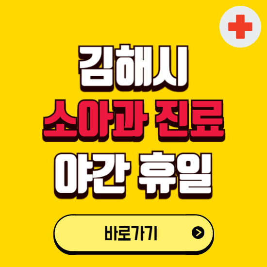 김해시 야간 소아과 진료병원 찾기 ❘ 24시 일요일 주말 연휴 응급진료 추천 잘하는 곳