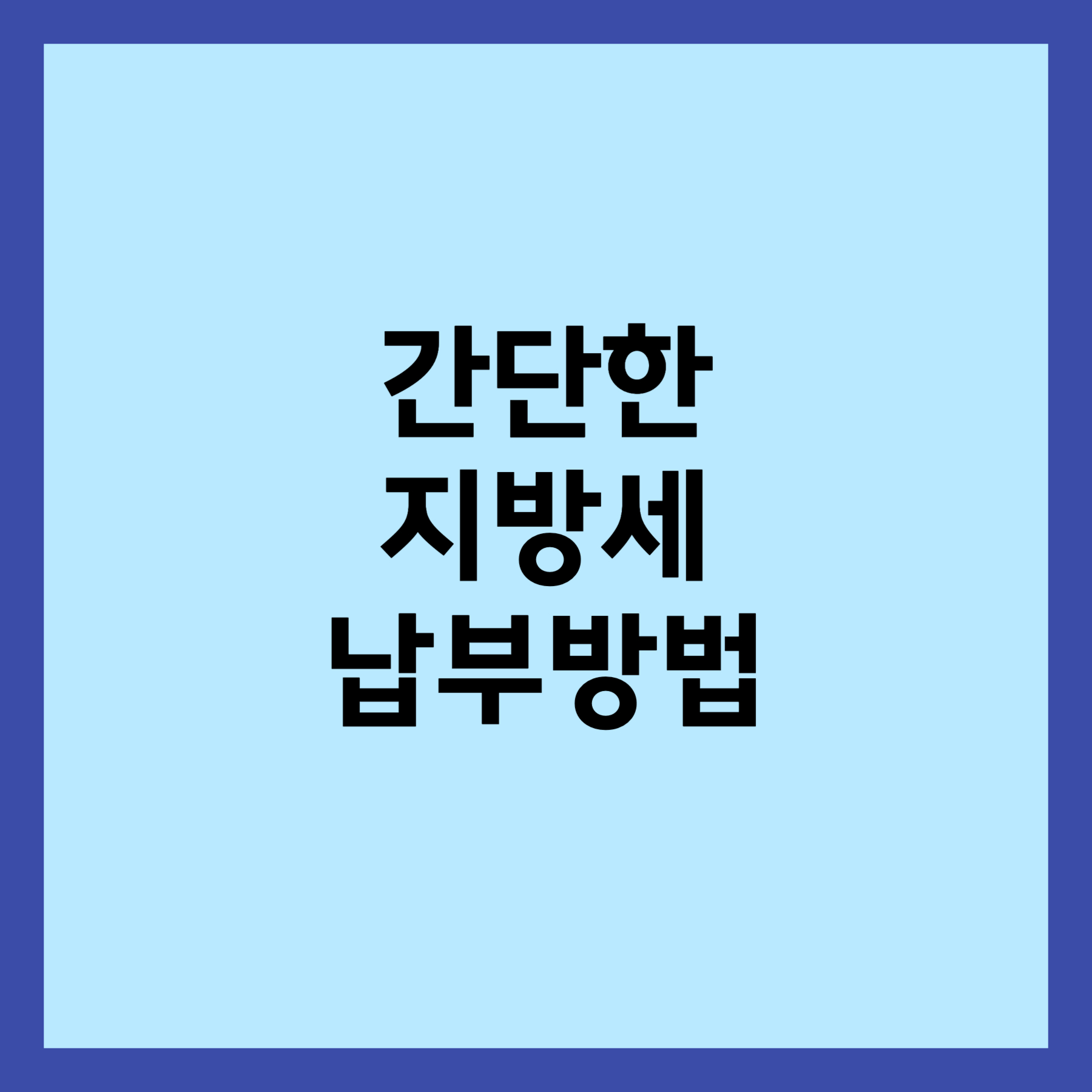 간단한 지방세 납부 방법 썸네일 입니다.