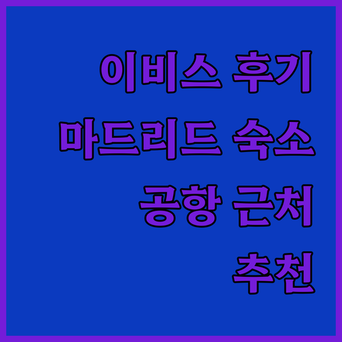 마드리드 공항 근처 숙소 이비스 버짓