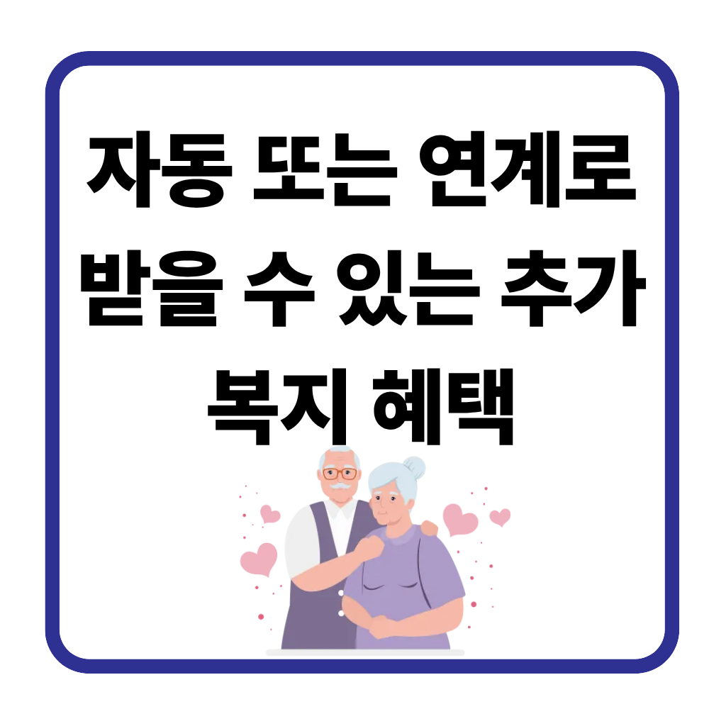 기초연금 추가 혜택 활용 극대화 방법 시니어 필독 정리