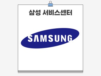 천안 삼성전자 서비스센터 위치 및 예약방법