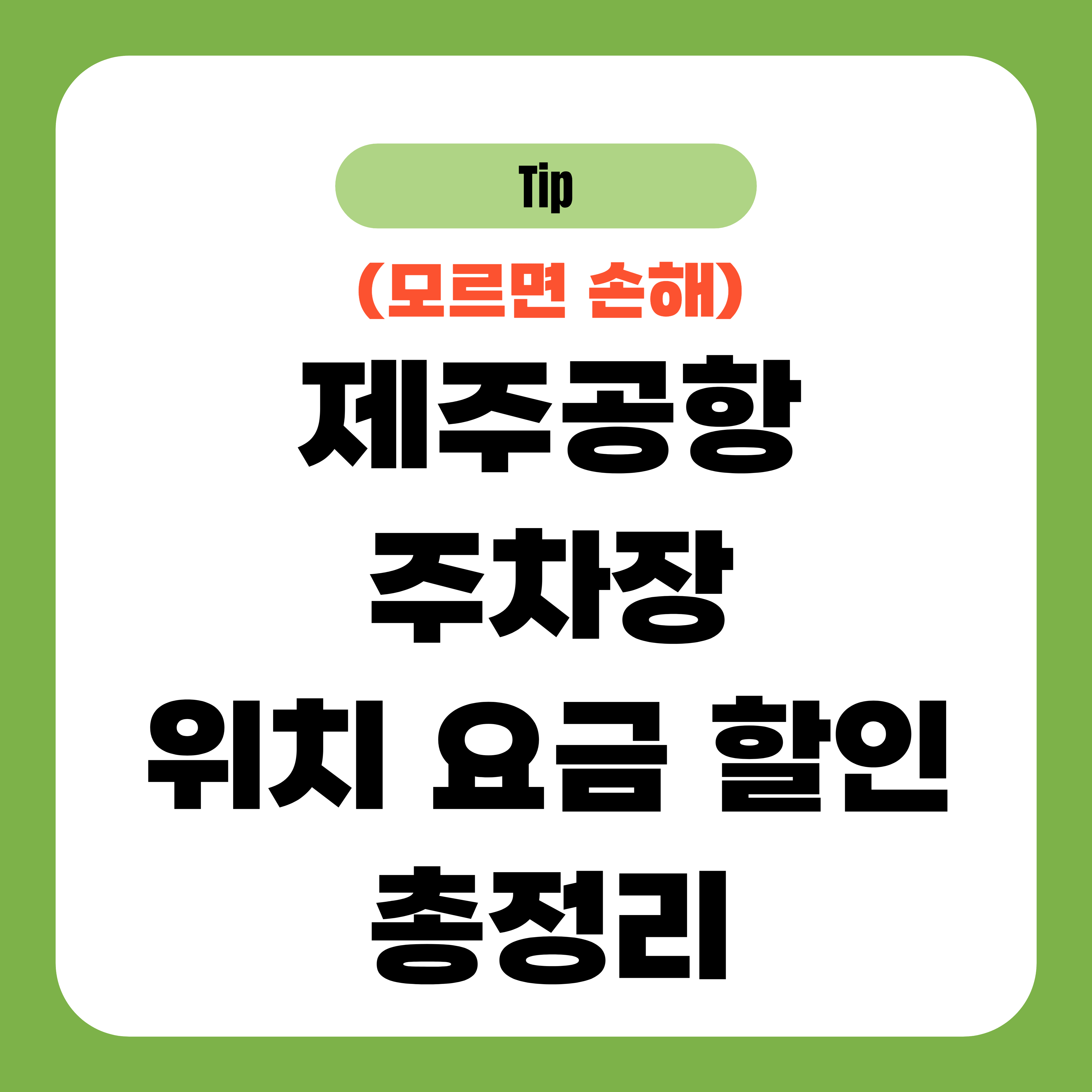 제주공항 주차장 위치 요금 할인 총정리