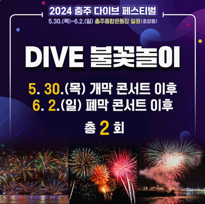 DIVE 불꽃놀이