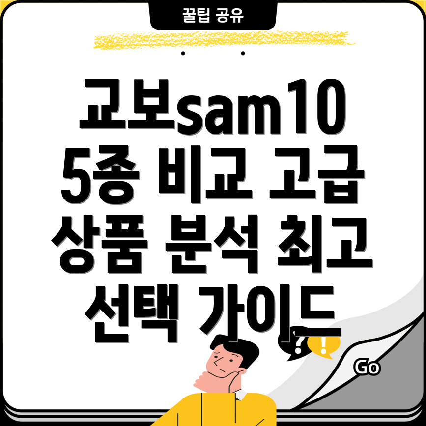 교보sam10고급상품5종분석디자인기능비교및선택가이드