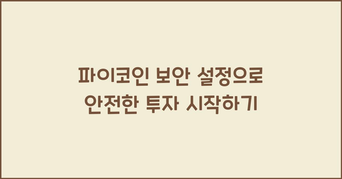 파이코인 보안 설정