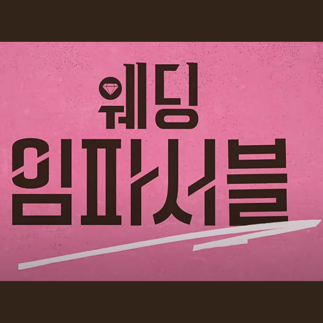 웨딩-임파서블-드라마-출연진-미쳤다